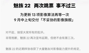 魅族22再次官宣延期：9月中上旬发布！承诺绝不会有第三次